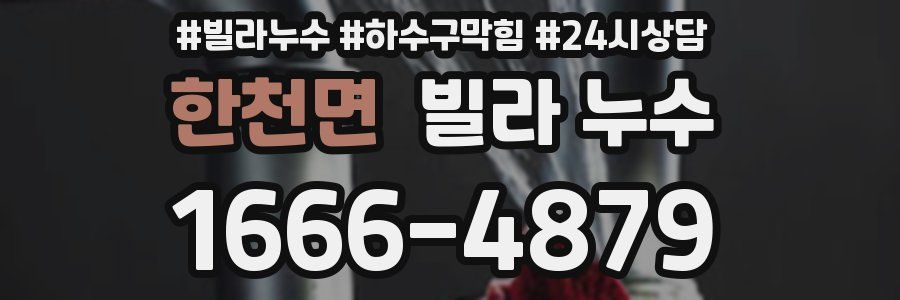 한천면 빌라 누수