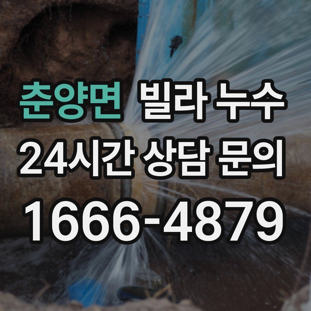 춘양면 빌라 누수 벽지에 얼룩이 번질 때 놓치면 안 되는 신호