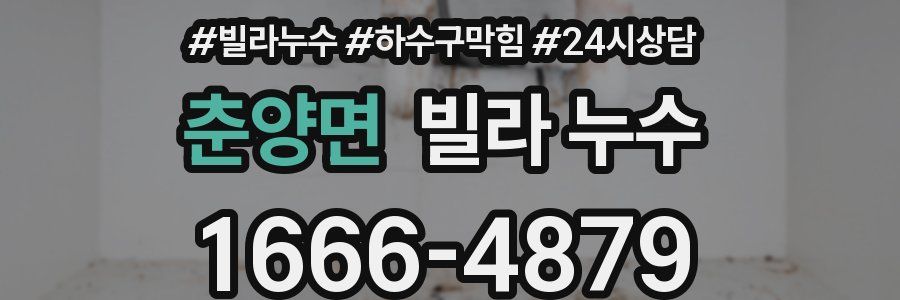 춘양면 빌라 누수