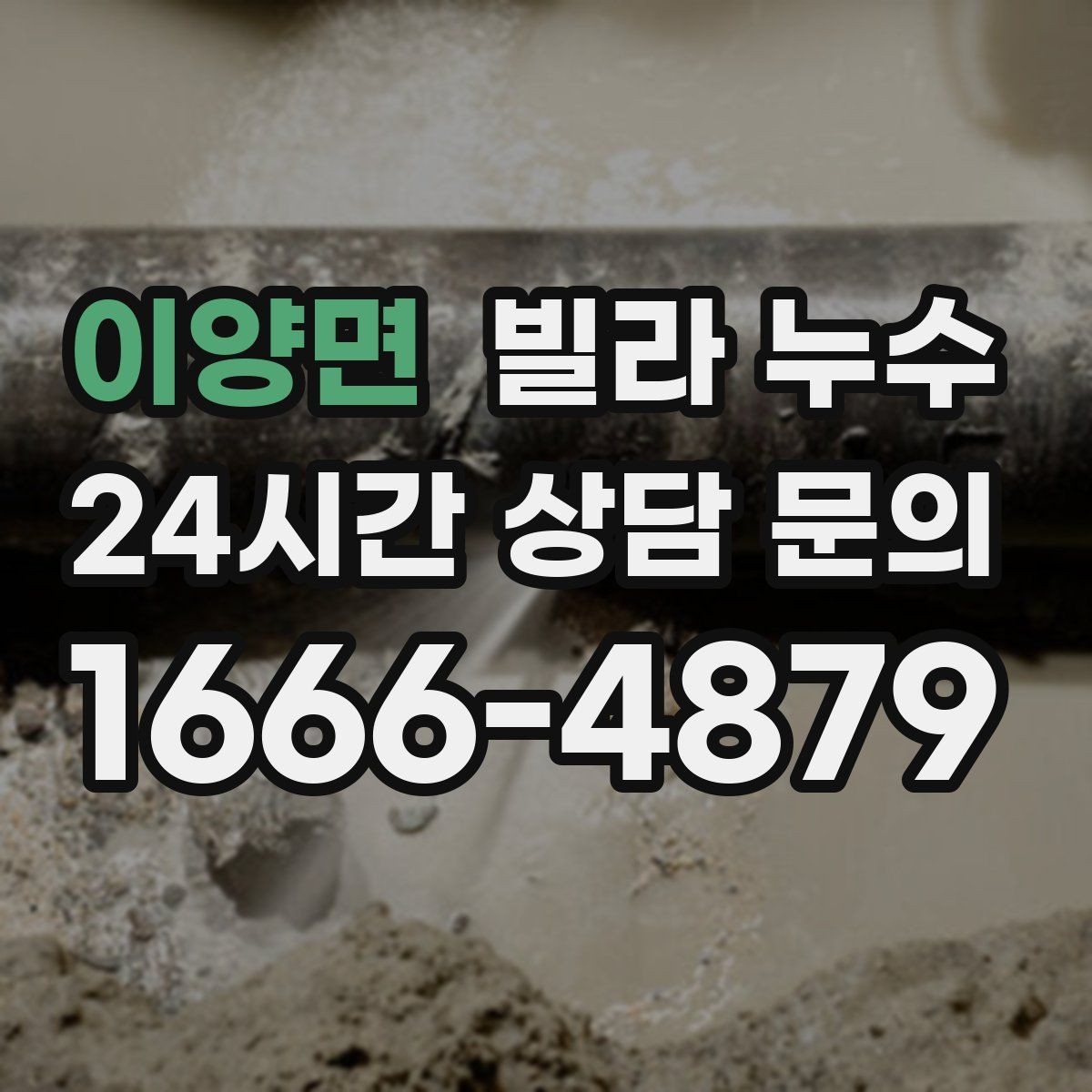 이양면 빌라 누수 누수 해결 후 건조가 중요한 이유