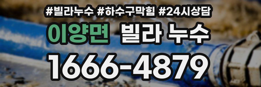 이양면 빌라 누수