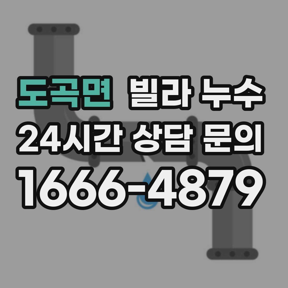 도곡면 빌라 누수 욕실에서만 냄새가 올라오면 배수도 점검