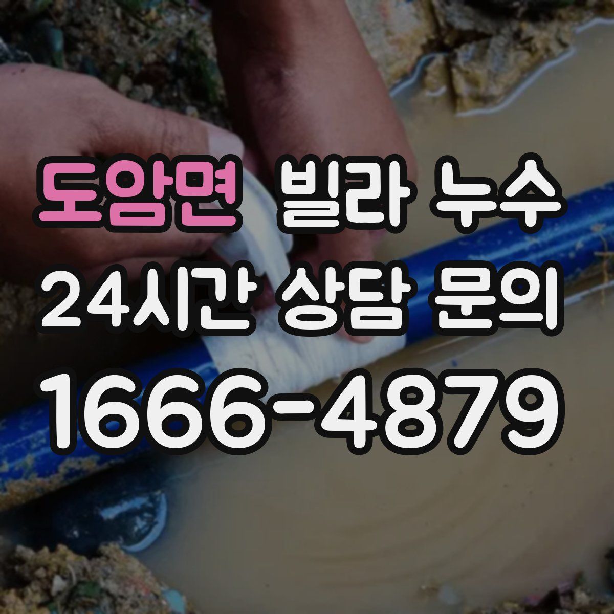 도암면 빌라 누수