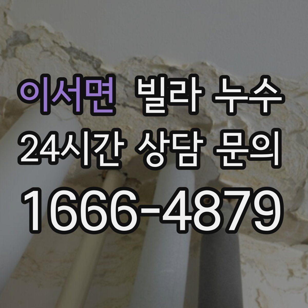 이서면 빌라 누수 배관 이음새가 약해지면 생기는 증상