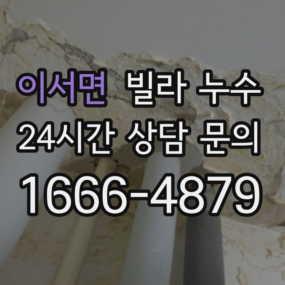 이서면 빌라 누수