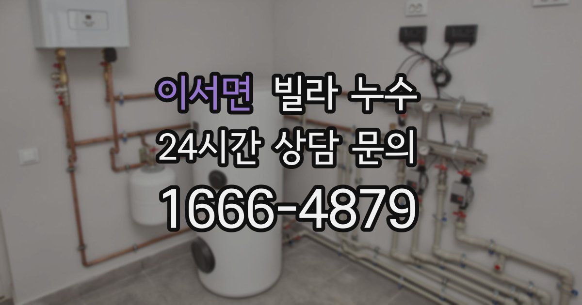 이서면 빌라 누수