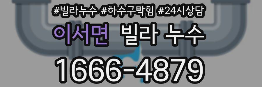 이서면 빌라 누수