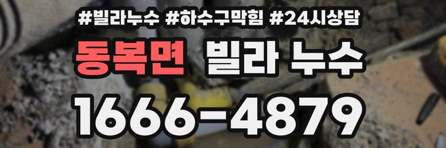 동복면 빌라 누수