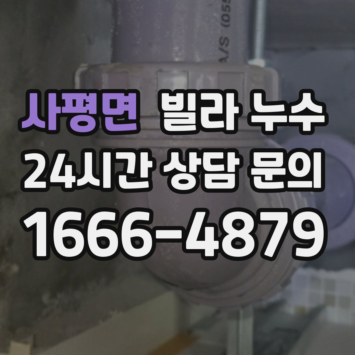 사평면 빌라 누수