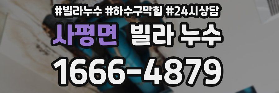 사평면 빌라 누수