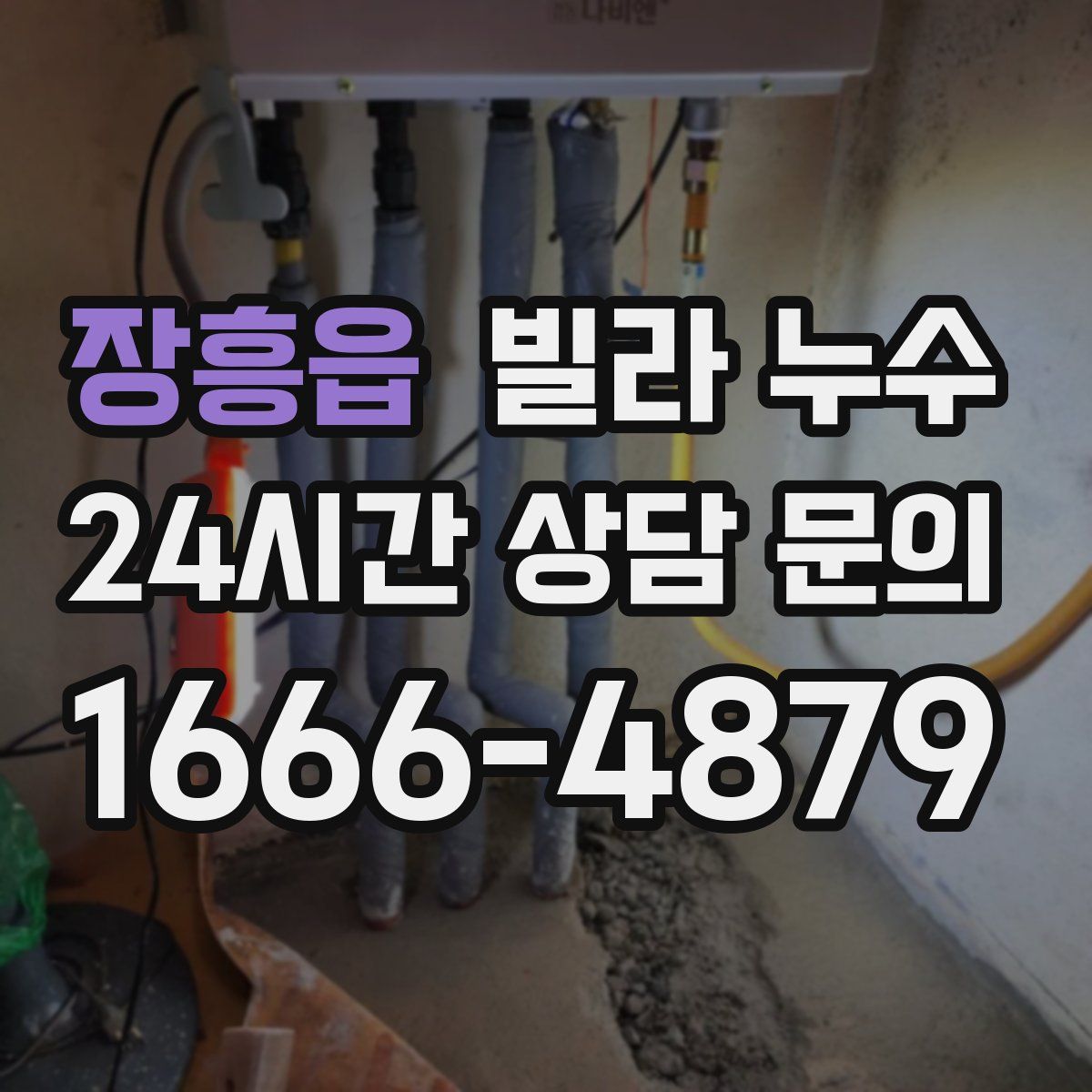 장흥읍 빌라 누수