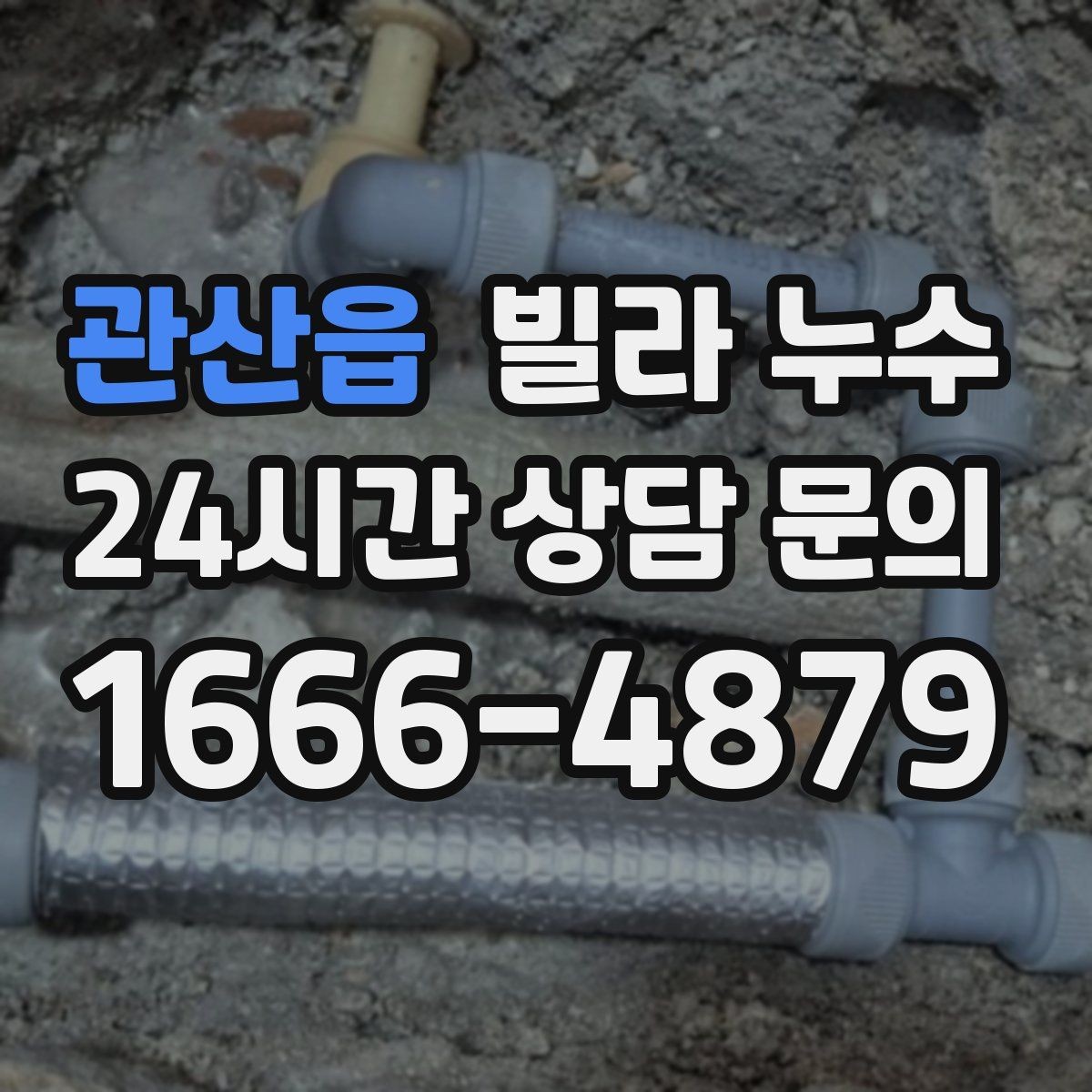 관산읍 빌라 누수 공용 배수관 누수는 어디서 드러날까