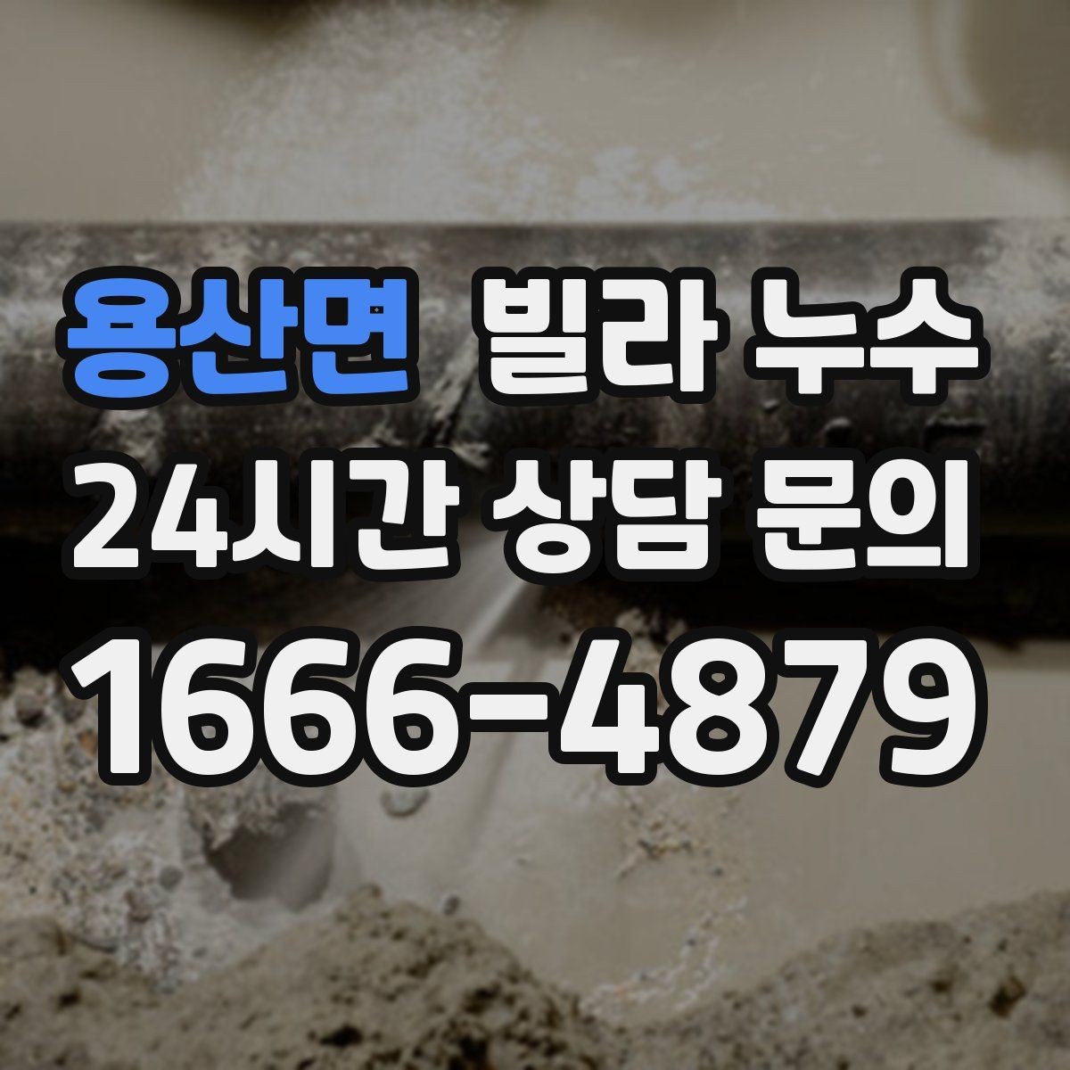 용산면 빌라 누수 결로처럼 보여도 특정 위치만 젖는다면