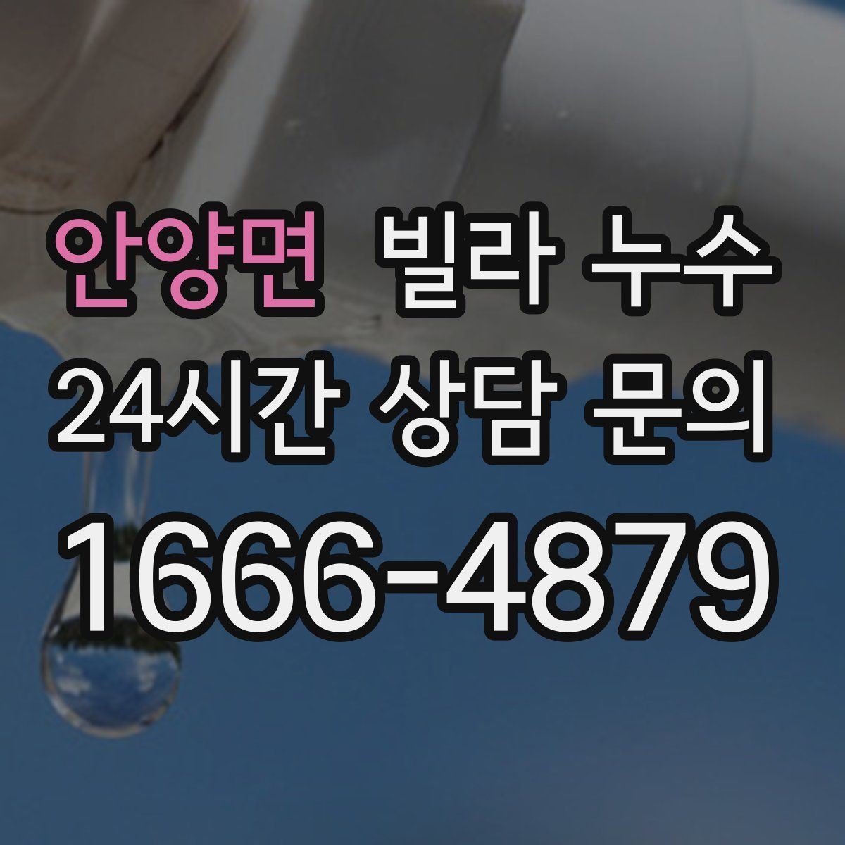 안양면 빌라 누수