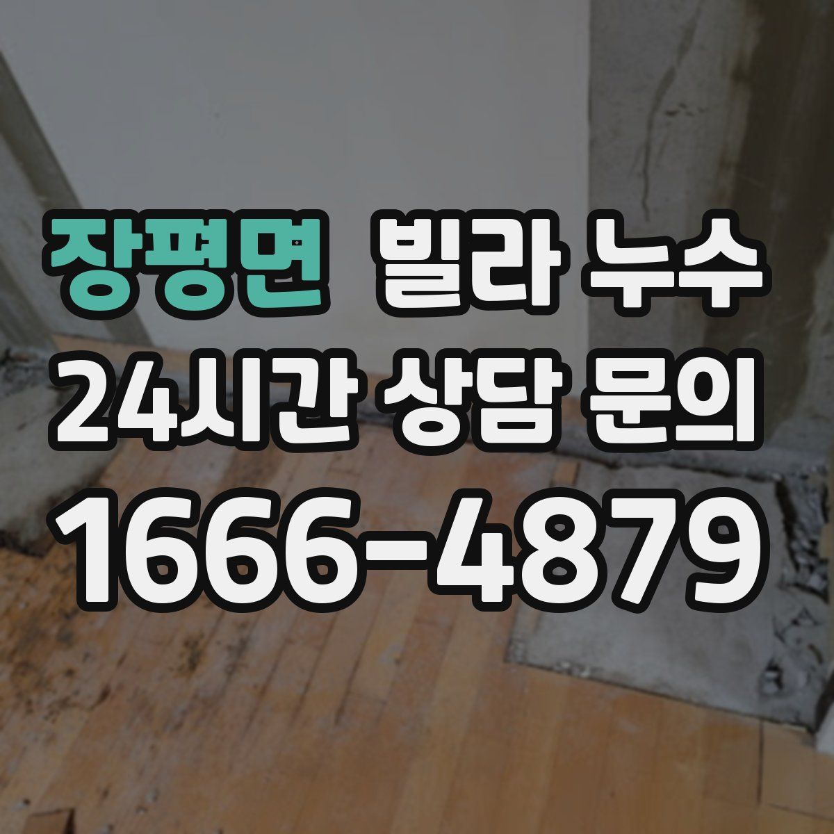 장평면 빌라 누수