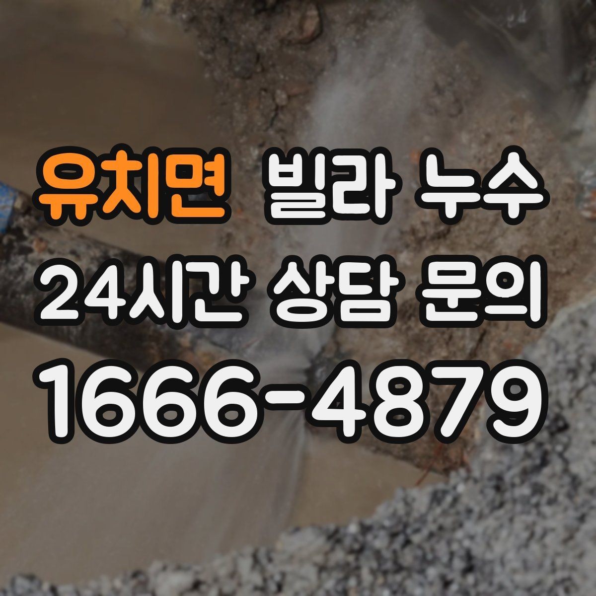 유치면 빌라 누수 원인 확인부터 복구까지 흐름을 정리
