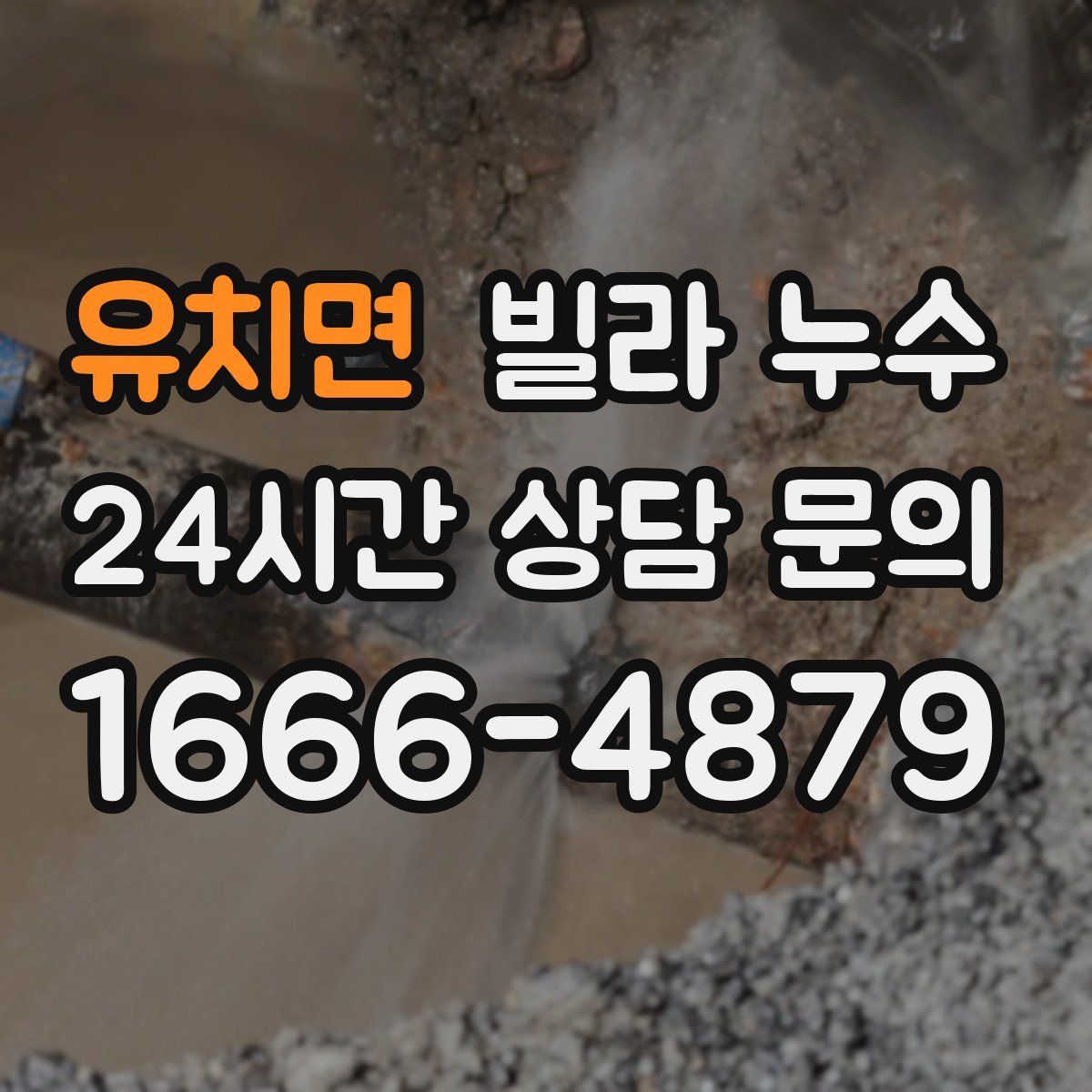 유치면 빌라 누수