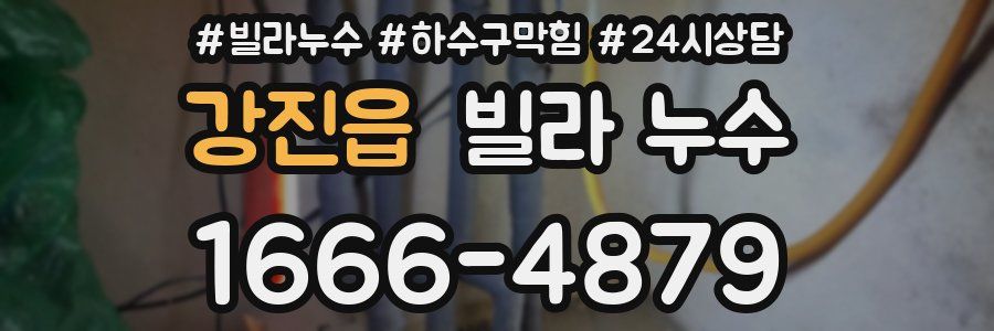 강진읍 빌라 누수