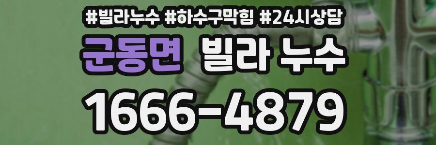 군동면 빌라 누수