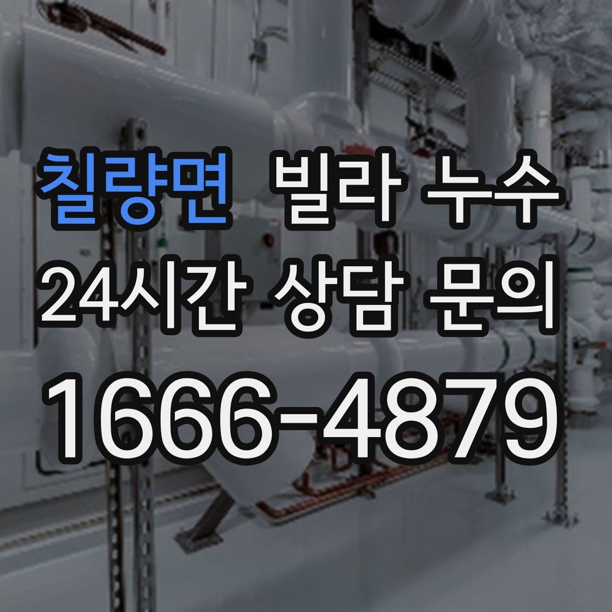 칠량면 빌라 누수 얼룩 가장자리가 진해지면 진행 중일 수 있어요