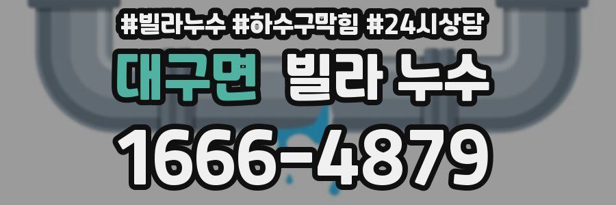 대구면 빌라 누수