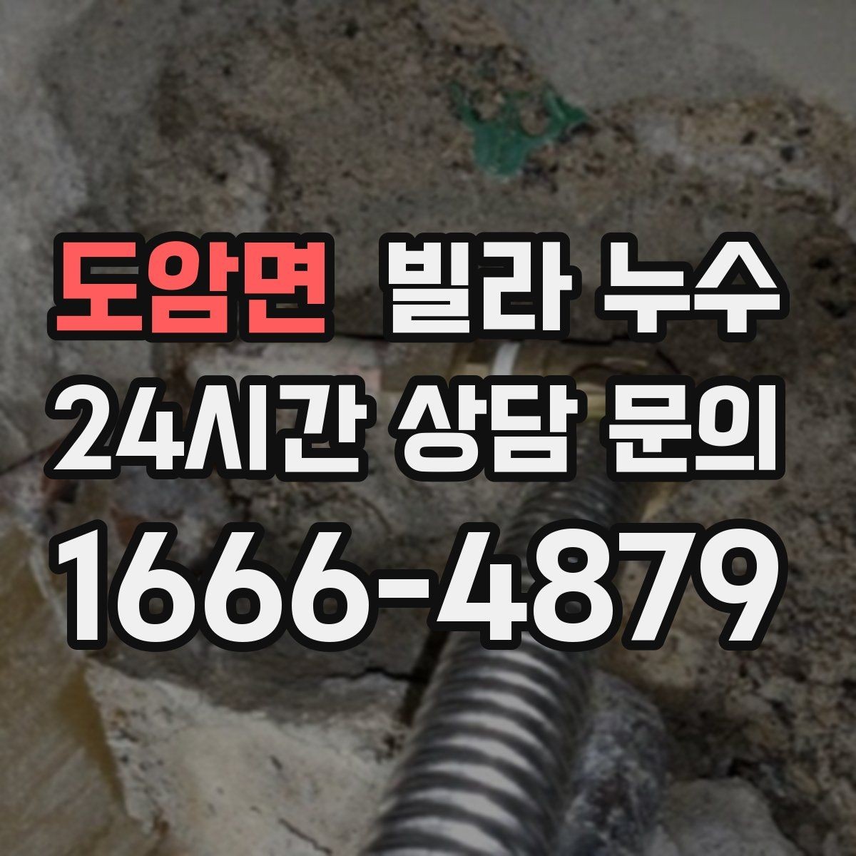 도암면 빌라 누수 젖은 벽 주변 전기 사용 전 주의사항