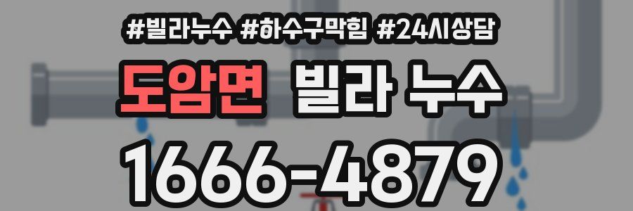 도암면 빌라 누수