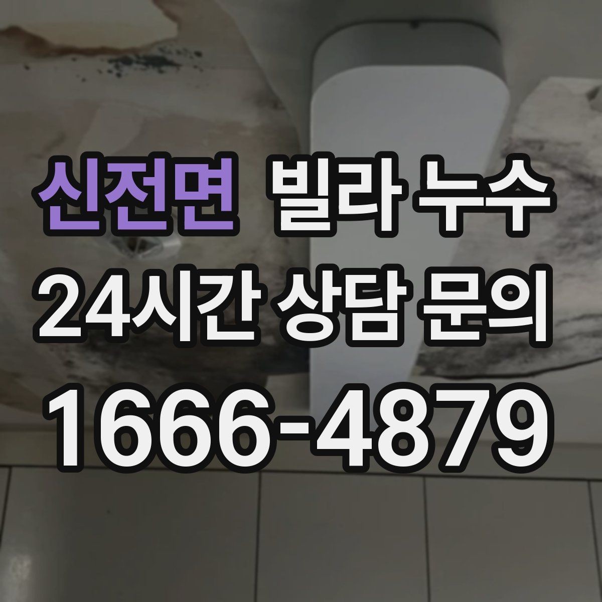 신전면 빌라 누수 주방 싱크대 하부장 바닥이 젖는다면