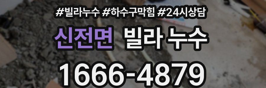 신전면 빌라 누수