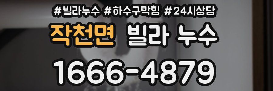 작천면 빌라 누수