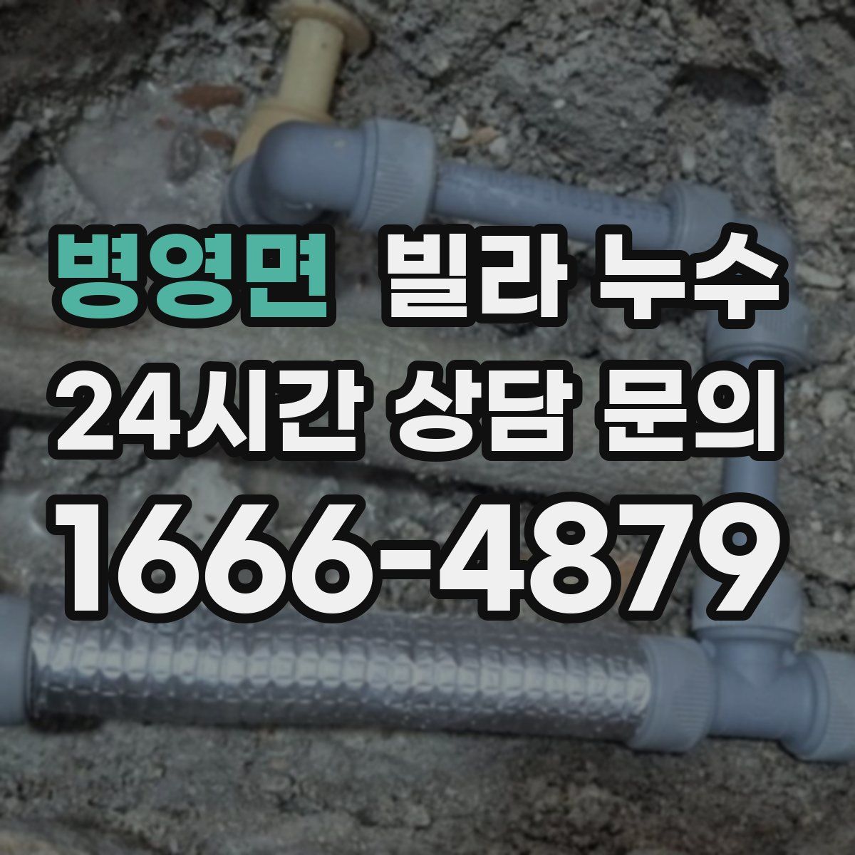 병영면 빌라 누수