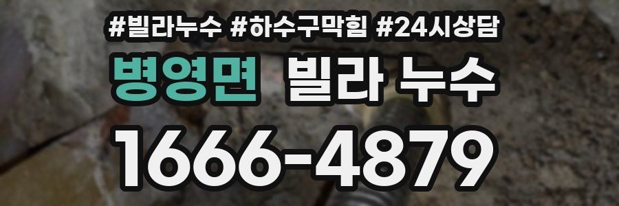 병영면 빌라 누수