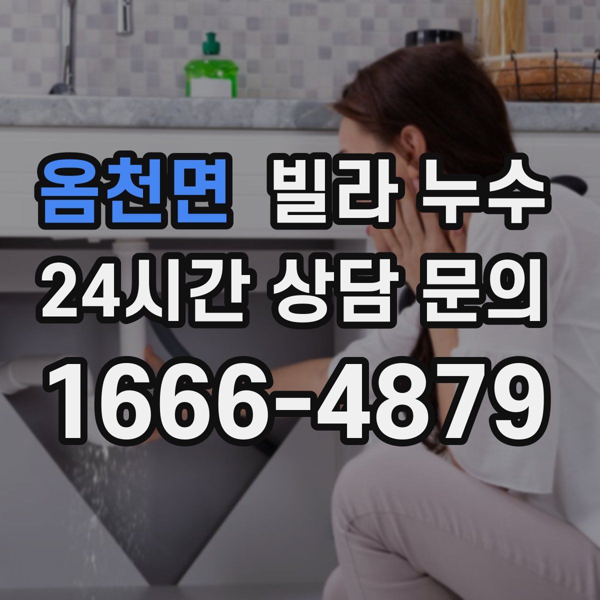 옴천면 빌라 누수