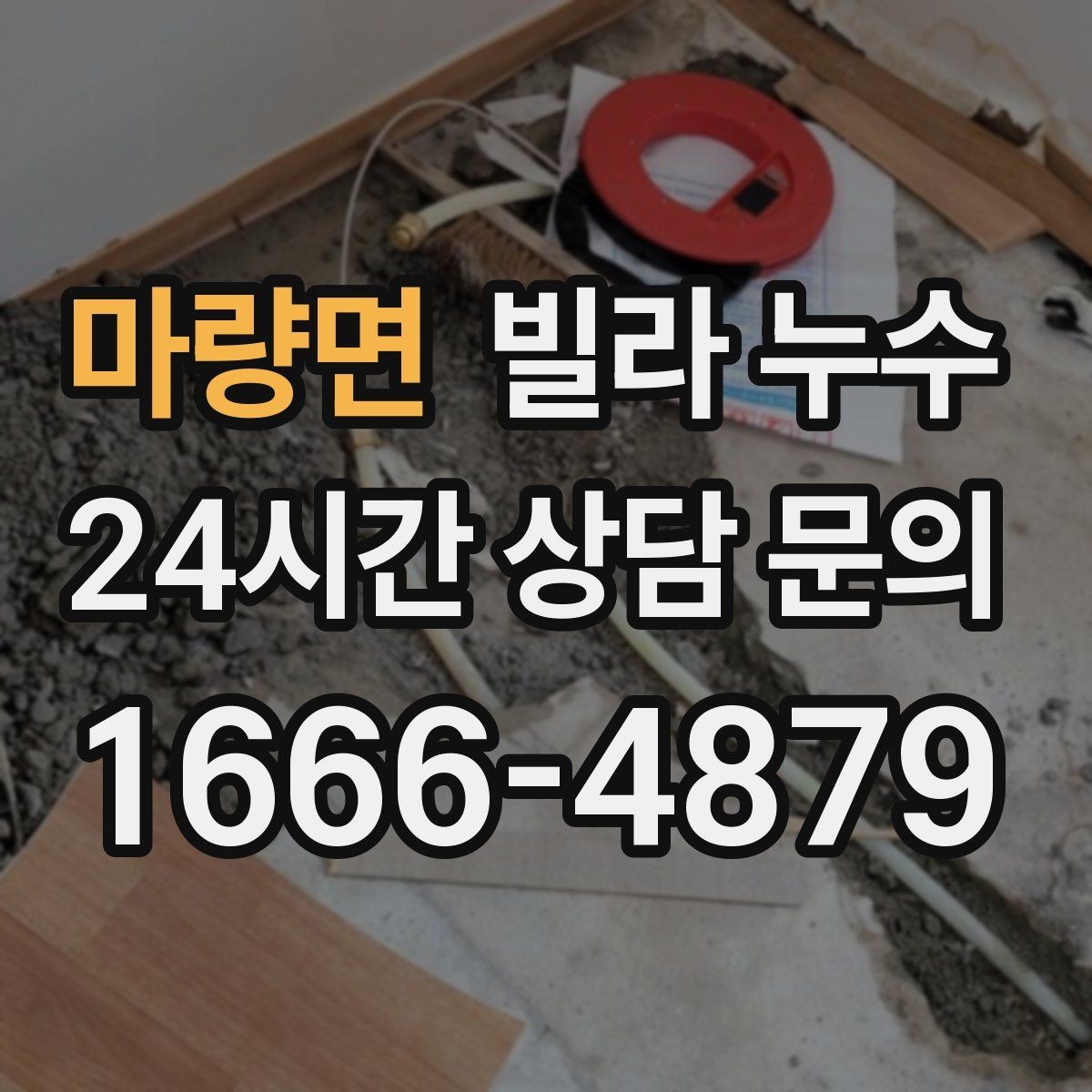 마량면 빌라 누수 누수로 도배·장판 손상 최소화하기