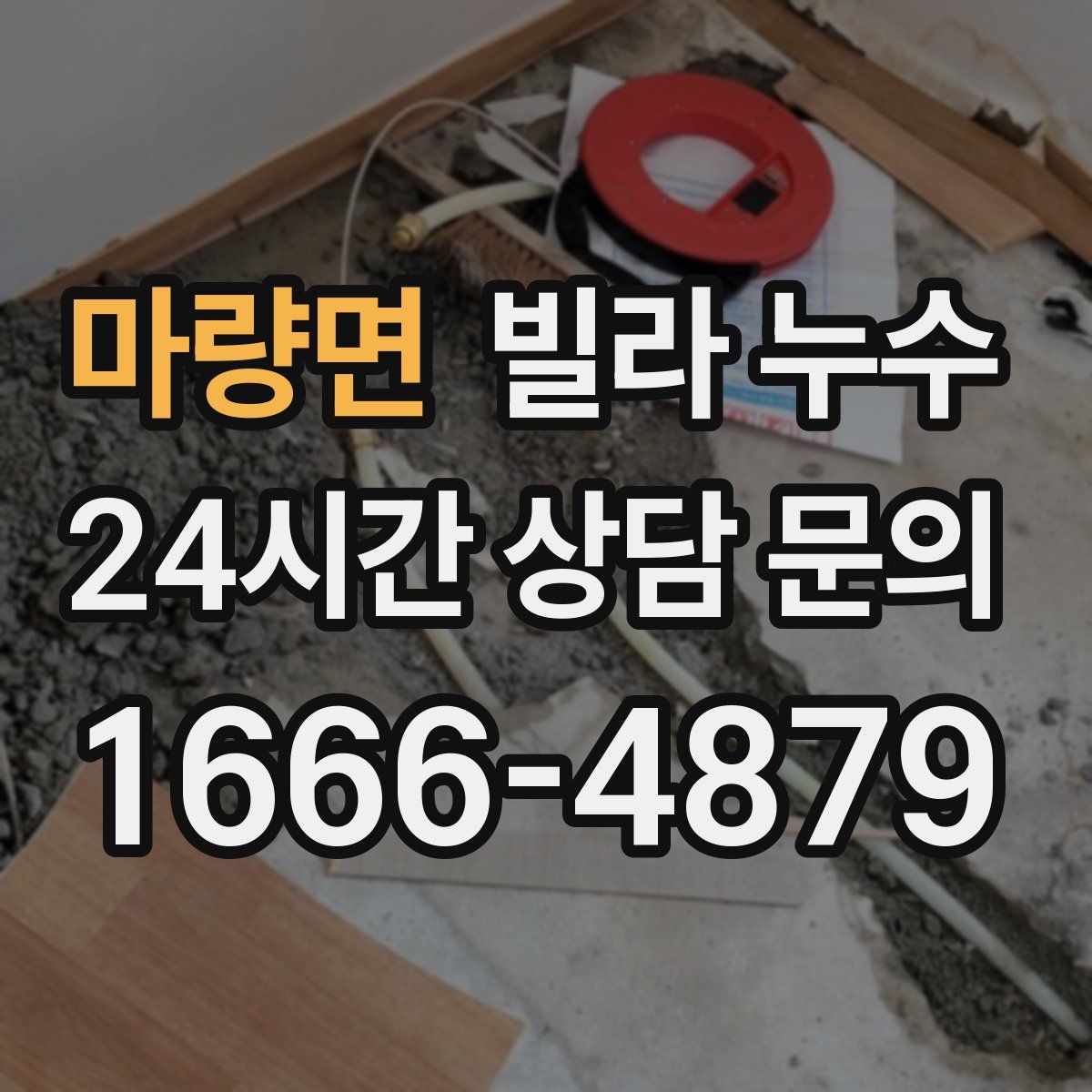 마량면 빌라 누수