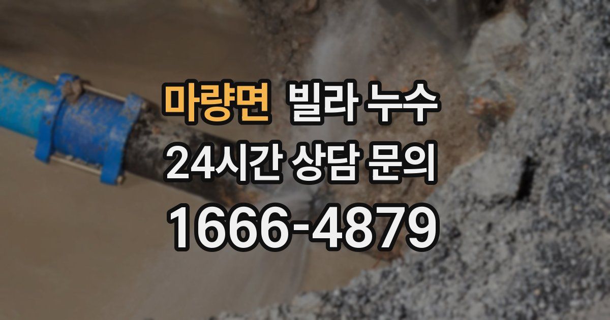 마량면 빌라 누수