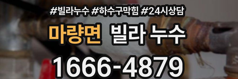 마량면 빌라 누수