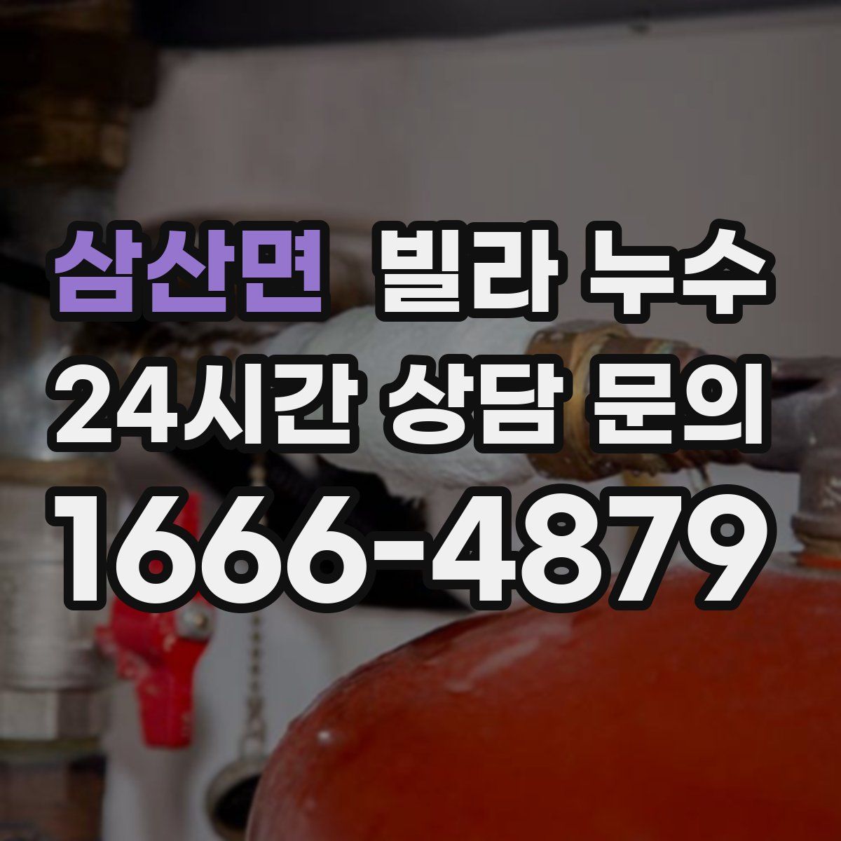 삼산면 빌라 누수