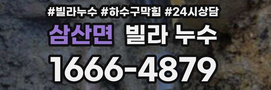 삼산면 빌라 누수