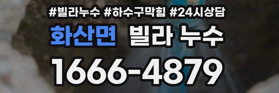 화산면 빌라 누수