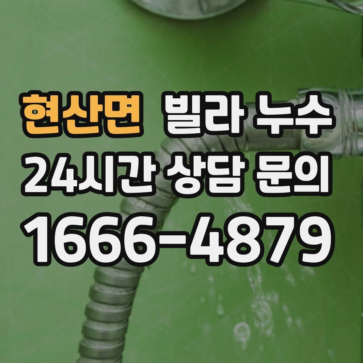 현산면 빌라 누수 외부 유입인지 내부 배관인지 헷갈릴 때