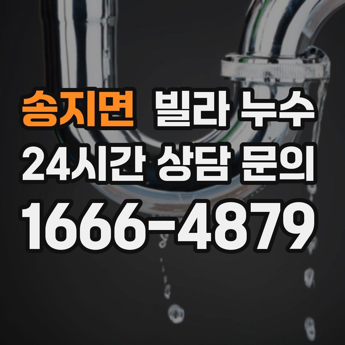 송지면 빌라 누수 세탁실 바닥 배수구가 넘칠 때 대처