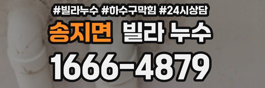 송지면 빌라 누수