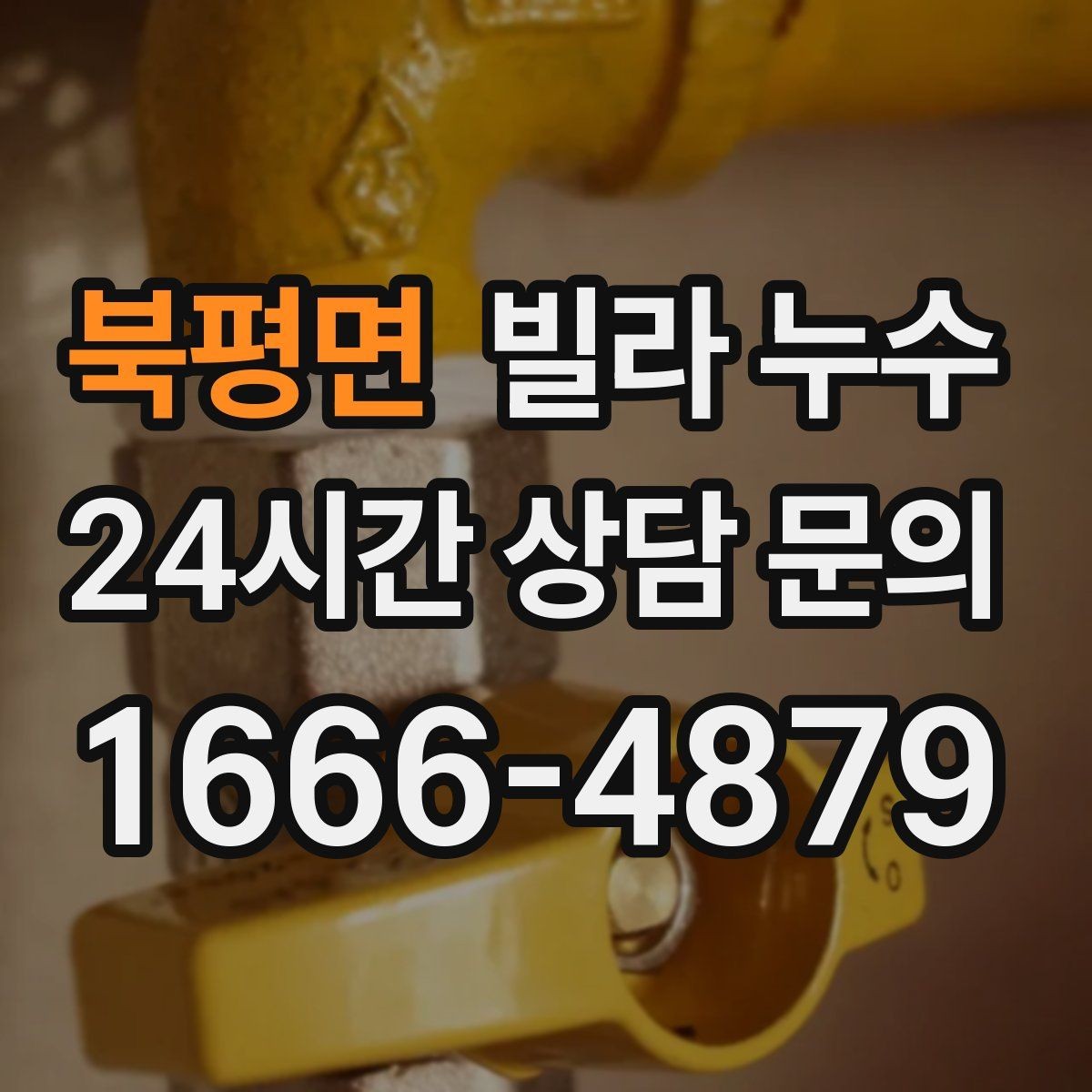 북평면 빌라 누수 젖은 벽 주변 전기 사용 전 주의사항