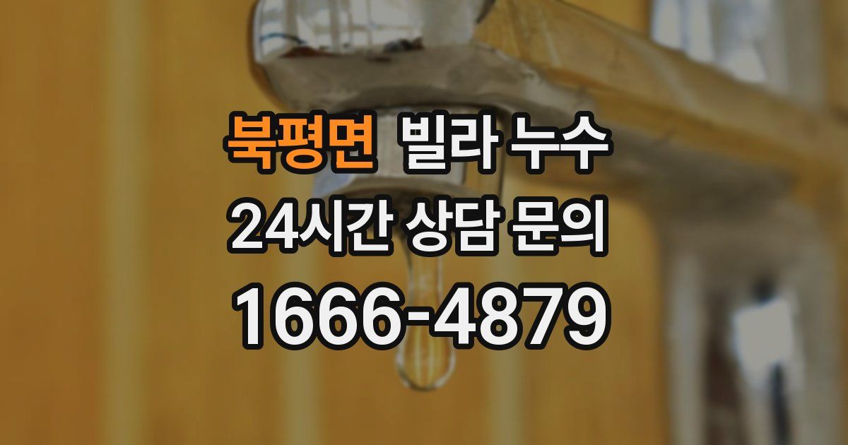 북평면 빌라 누수