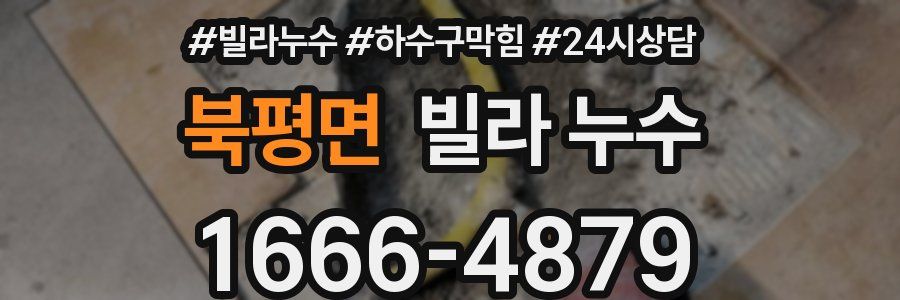 북평면 빌라 누수