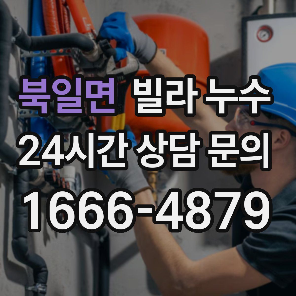 북일면 빌라 누수