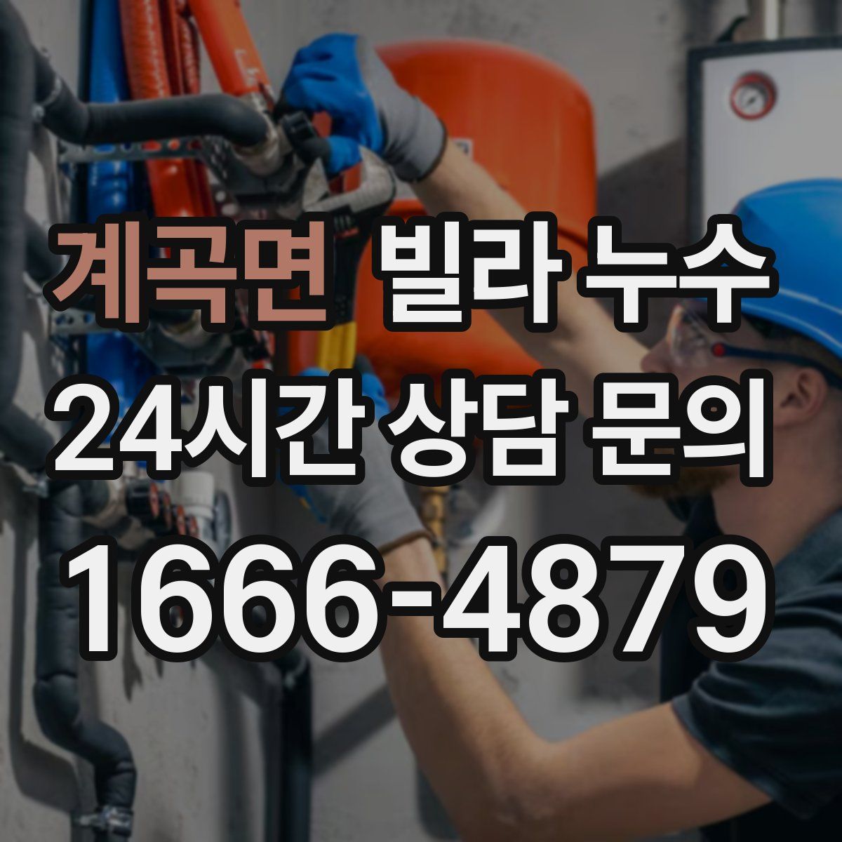 계곡면 빌라 누수