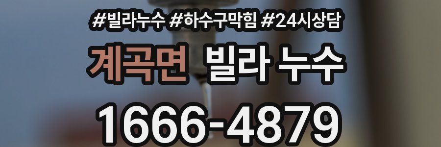 계곡면 빌라 누수