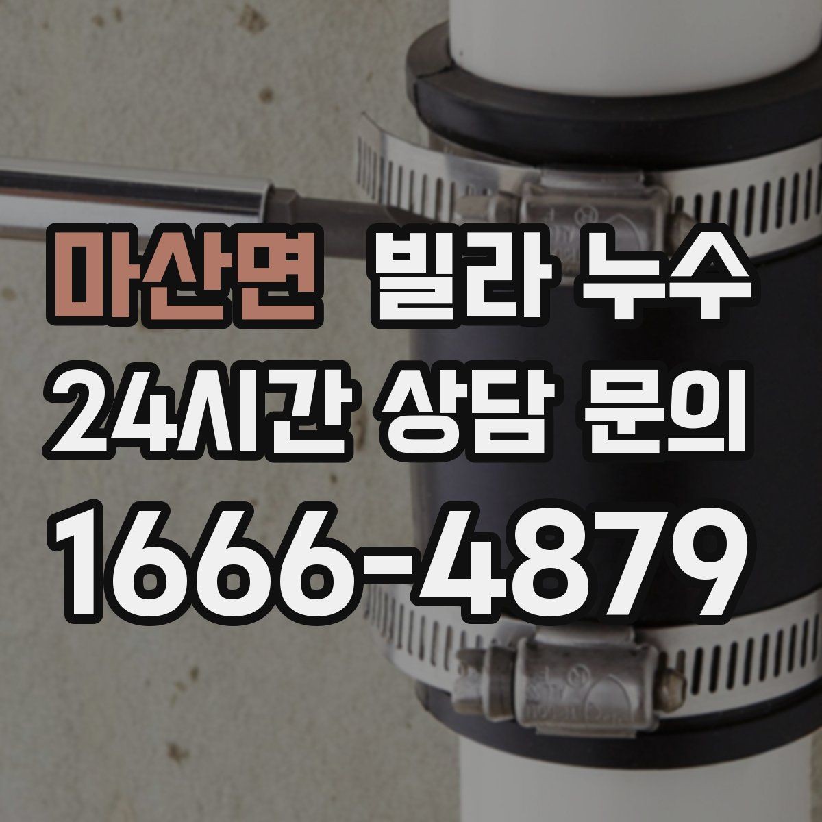 마산면 빌라 누수 세입자·집주인 모두를 위한 대응 팁